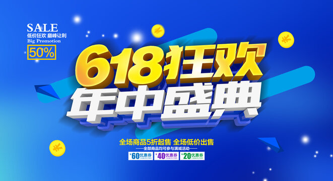 618狂欢年中盛典