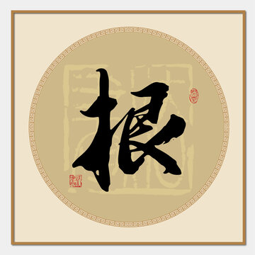 根字毛筆字書(shū)法