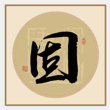 固字