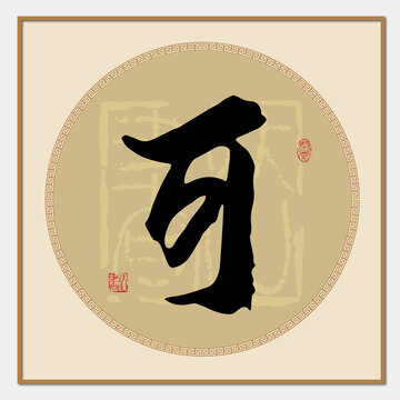 可字毛筆字書法