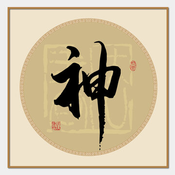 神字毛筆字書法