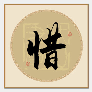 惜字毛筆字書法