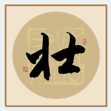 壯字書(shū)法