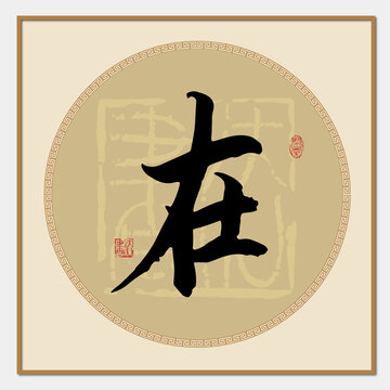 在字