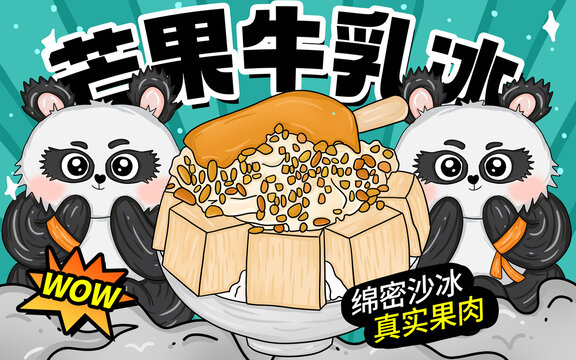 芒果牛乳冰包裝