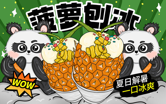 菠蘿刨冰包裝