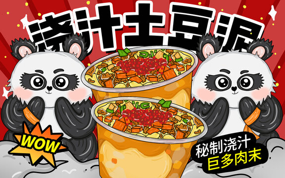 澆汁土豆泥包裝
