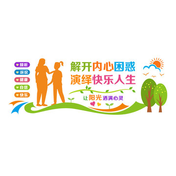 心理輔導(dǎo)文化墻