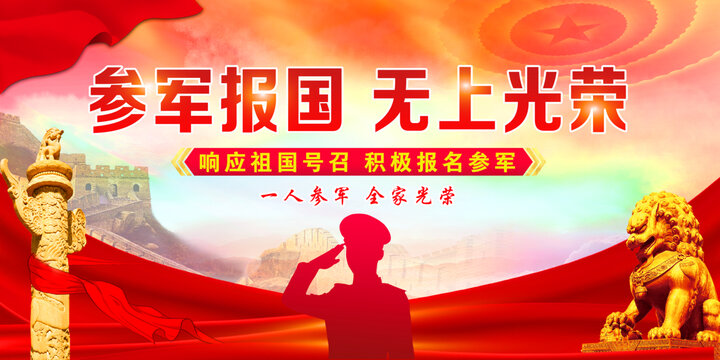 參軍報國無上光榮
