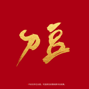 刀豆書法毛筆字設(shè)計(jì)