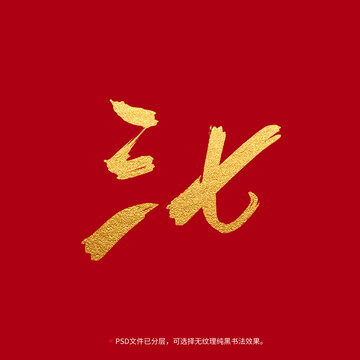三七書(shū)法毛筆字設(shè)計(jì)