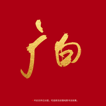 廣白書(shū)法毛筆字設(shè)計(jì)