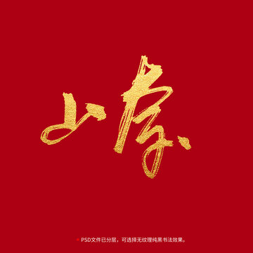 山奈書(shū)法毛筆字設(shè)計(jì)