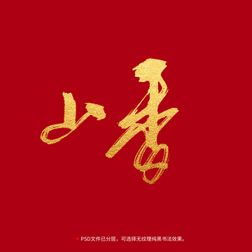 山香書法毛筆字設計