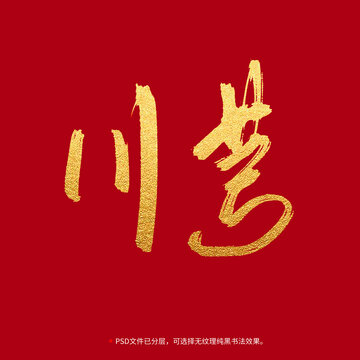 川穹書法毛筆字設(shè)計