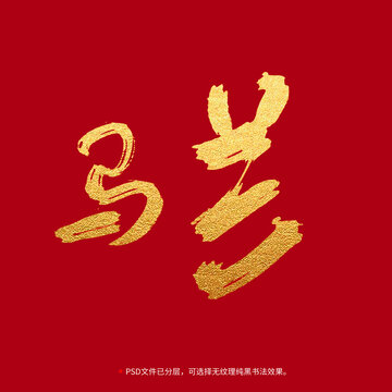 馬蘭書(shū)法毛筆字設(shè)計(jì)