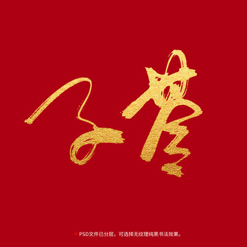子苓書法毛筆字設(shè)計