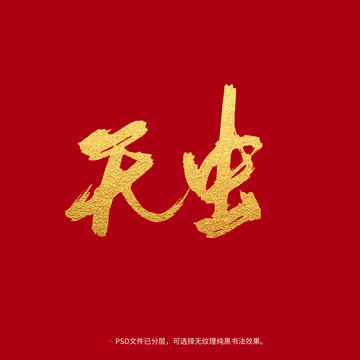天蟲(chóng)書(shū)法毛筆字設(shè)計(jì)