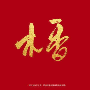 木香書法毛筆字設(shè)計(jì)