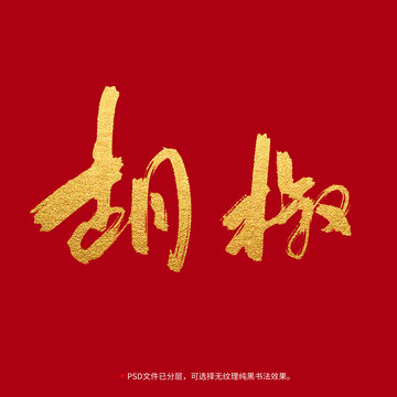 胡椒書法毛筆字設(shè)計(jì)