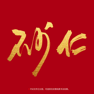砂仁書法毛筆字設(shè)計(jì)
