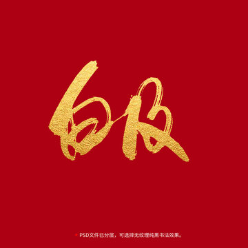 白及書法毛筆字設(shè)計(jì)