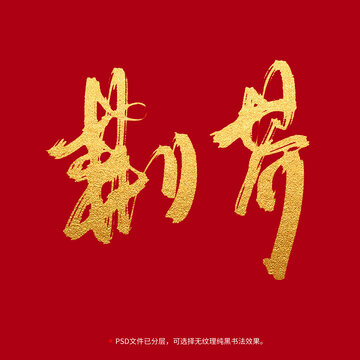荊芥書法毛筆字設計
