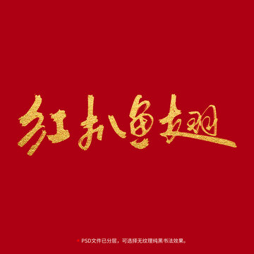 紅扒魚翅書法毛筆字設(shè)計(jì)