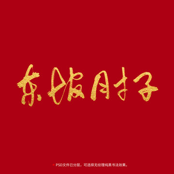 東坡肘子書(shū)法毛筆字設(shè)計(jì)