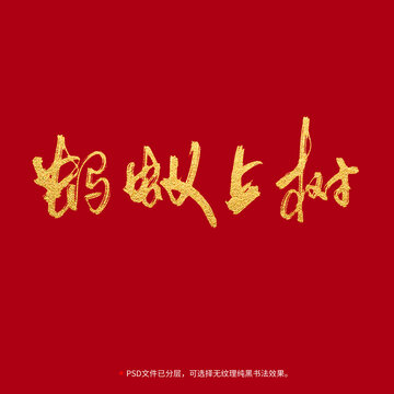 螞蟻上樹書法毛筆字設(shè)計