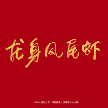 龍身鳳尾蝦書法毛筆字設(shè)計