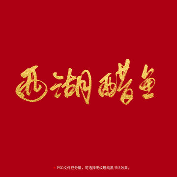 西湖醋魚書法毛筆字設(shè)計