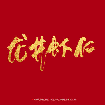 龍井蝦仁書法毛筆字設計