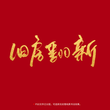 舊房翻新書法毛筆字設(shè)計(jì)
