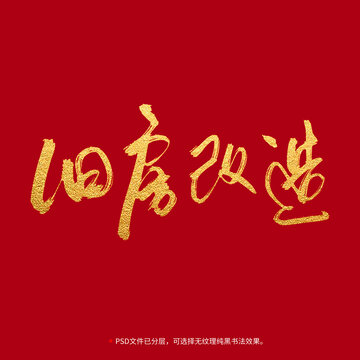 舊房改造書法毛筆字設(shè)計