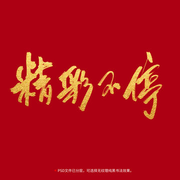 精彩不停書(shū)法毛筆字設(shè)計(jì)