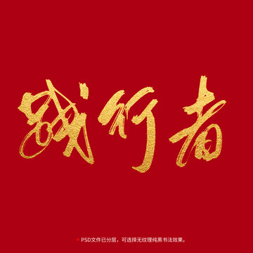 踐行者書法毛筆字設(shè)計