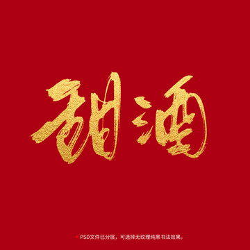 甜酒書法毛筆字設(shè)計