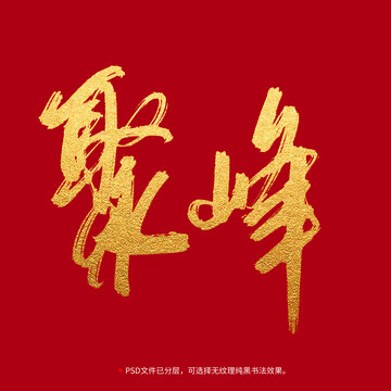 聚峰書法毛筆字設(shè)計