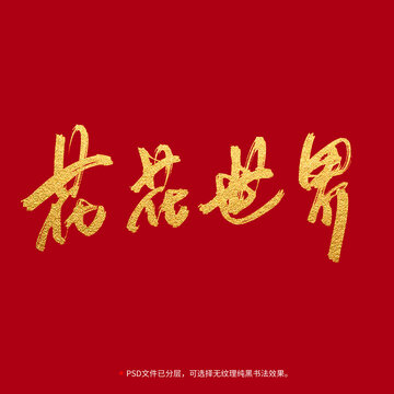 花花世界書法毛筆字設(shè)計