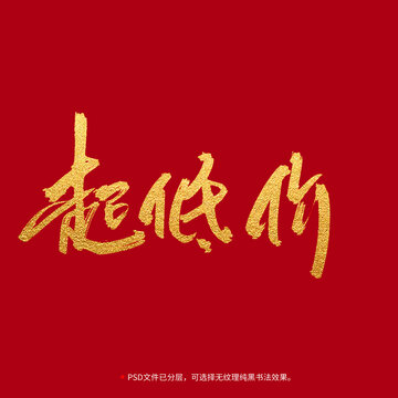 超低價書法毛筆字設(shè)計