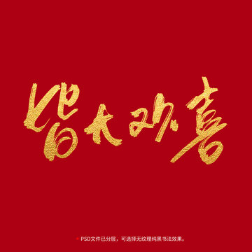 皆大歡喜書法毛筆字設(shè)計(jì)