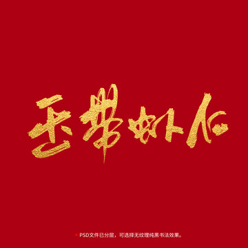玉帶蝦仁書法毛筆字設(shè)計(jì)