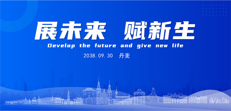 丹麥未來背景