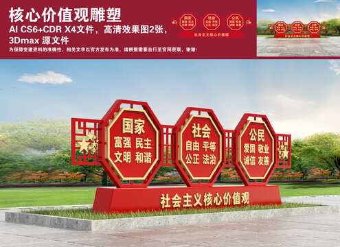 社會(huì)主義核心價(jià)值觀雕塑