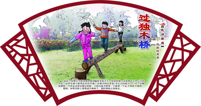 民間游戲過獨木橋