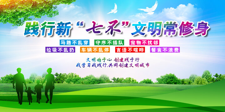 踐行新七不文明常修身