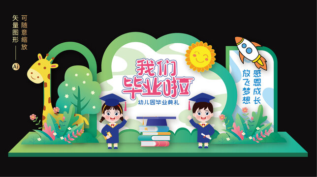 幼兒園畢業(yè)美陳