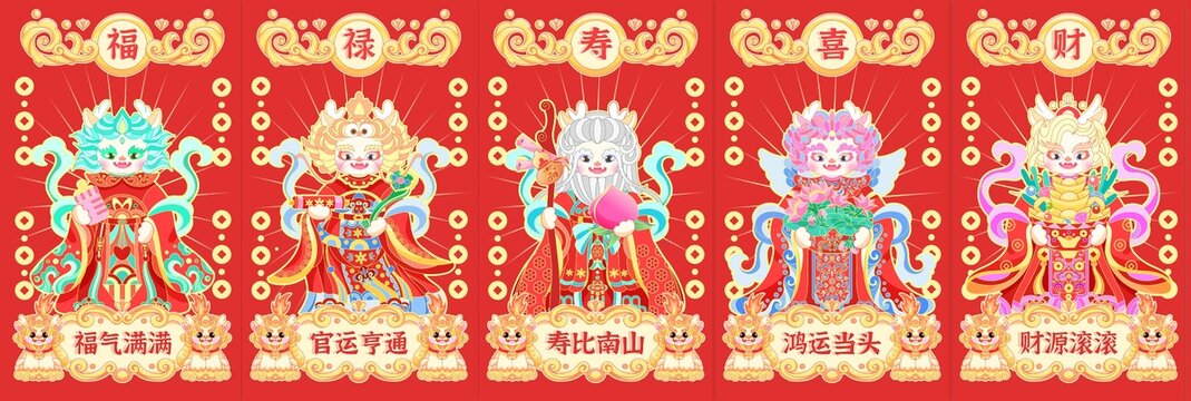 龍年五福