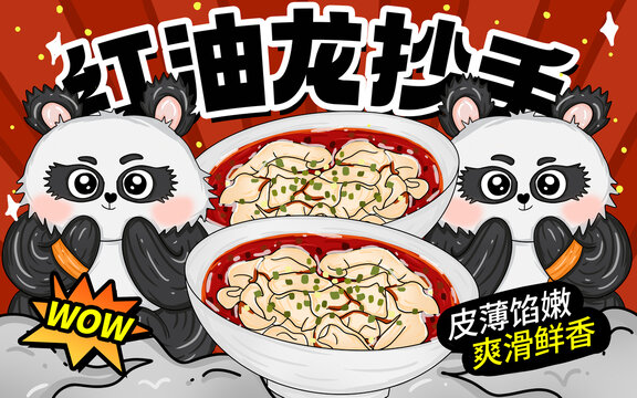 紅油龍抄手包裝